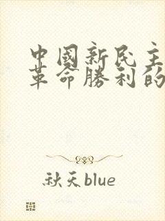 中国新民主主义革命胜利的根本原因是什么