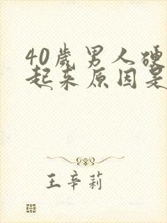 40岁男人硬不起来原因是什么