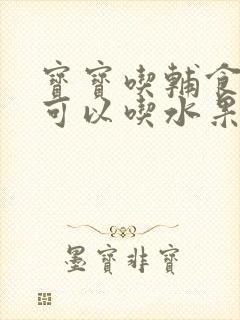 宝宝吃辅食多久可以吃水果泥