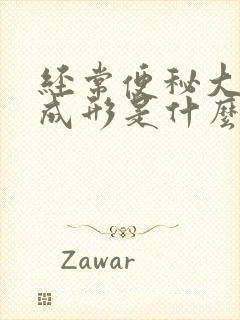 经常便秘大便不成形是什么原因