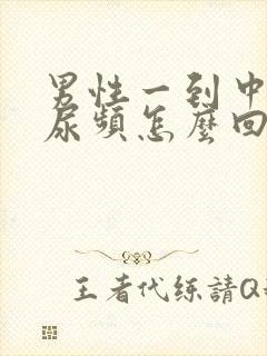 男性一到中午就尿频怎么回事