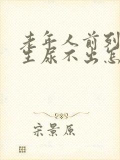 老年人前列腺增生尿不出怎么治疗