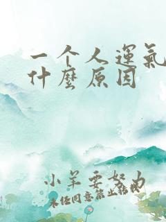 一个人运气差是什么原因