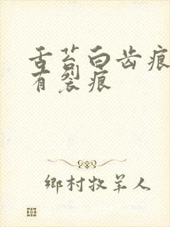 舌苔白齿痕中间有裂痕