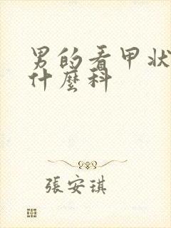 男的看甲状腺挂什么科