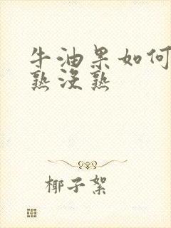 牛油果如何分辨熟没熟