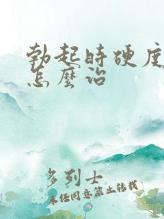 勃起时硬度不够怎么治