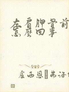 左肩胛骨前面疼怎么回事