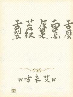 舌苔厚白舌尖有裂纹是怎么回事