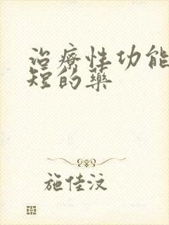 治疗性功能时间短的药