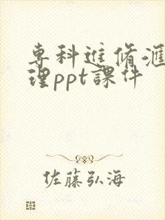 专科进修汇报护理ppt课件