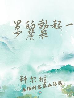 男的勃起一般多少厘米