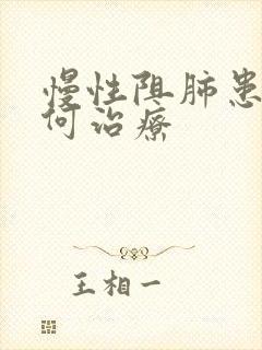 慢性阻肺患者如何治疗