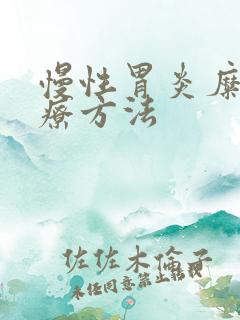 慢性胃炎糜烂治疗方法