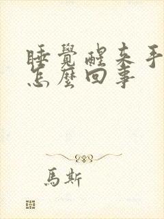 睡觉醒来手麻是怎么回事