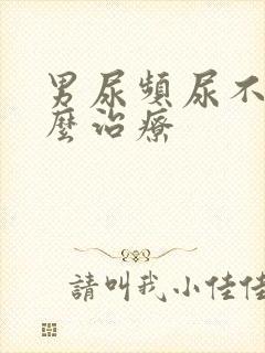 男尿频尿不尽怎么治疗