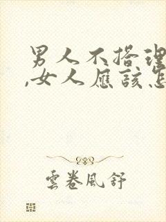 男人不搭理女人,女人应该怎么办