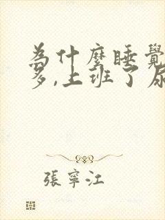 为什么睡觉时尿多,上班了尿就少呀