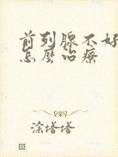 前列腺不好尿频怎么治疗