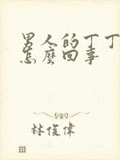 男人的丁丁不硬怎么回事