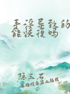 手淫导致的早射能恢复吗