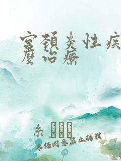 宫颈炎性疾病怎么治疗