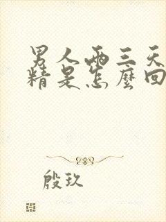 男人两三天就遗精是怎么回事