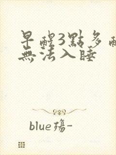 早醒3点多醒了无法入睡