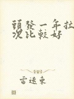 头发一年拉直几次比较好