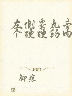 左侧睾丸旁边长个硬硬的肉粒是怎么回事