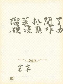 榴莲扒开了一面,硬没熟咋办啊