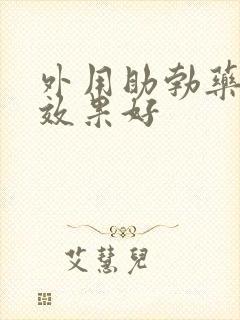 外用助勃药哪个效果好