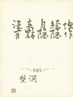 没来月经但小腹有点隐隐作痛