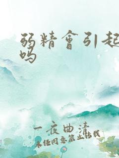 弱精会引起停胎吗