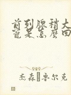 前列腺稍大钙化灶是怎么回事