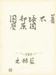 困却睡不着是什么原因