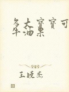 多大宝宝可以吃牛油果