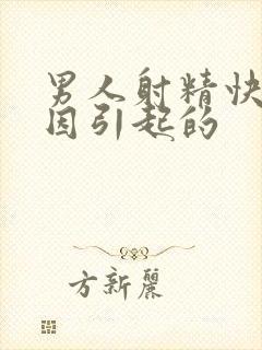 男人射精快啥原因引起的