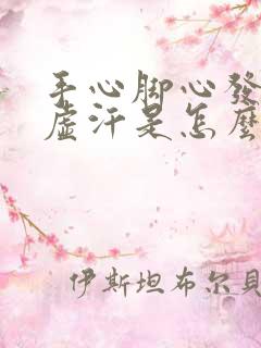 手心脚心发热出虚汗是怎么回事