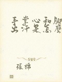 手掌心和脚掌心出汗是怎么回事