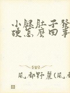 小腿肚子发胀发硬怎么回事