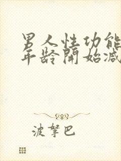 男人性功能多大年龄开始减退