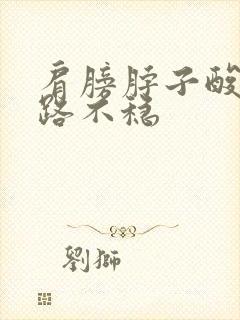 肩膀脖子酸痛走路不稳