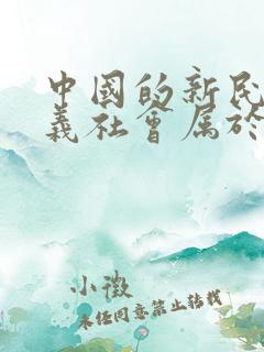 中国的新民主主义社会属于什么体系