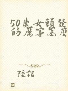 50岁女头发掉的厉害怎么办