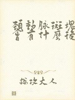 颈动脉斑块脱落会有什么后果