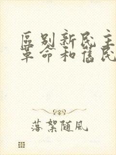 区别新民主主义革命和旧民主主义革命的