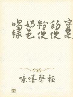 喝奶粉的宝宝拉绿色便便是什么原因