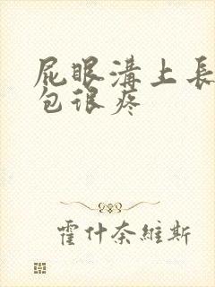 屁眼沟上长了个包很疼