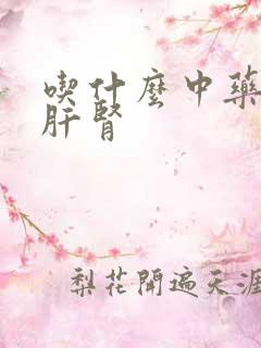 吃什么中药能补肝肾